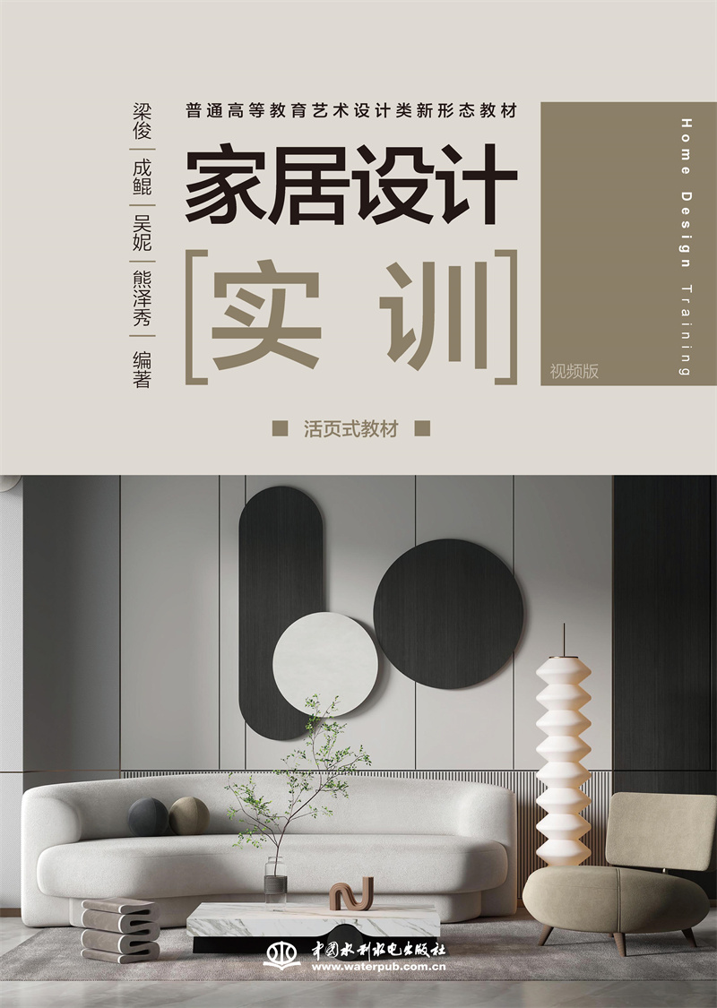 家居設計實訓（活頁式教材）（普通高等教育藝術設計類新形態教材）