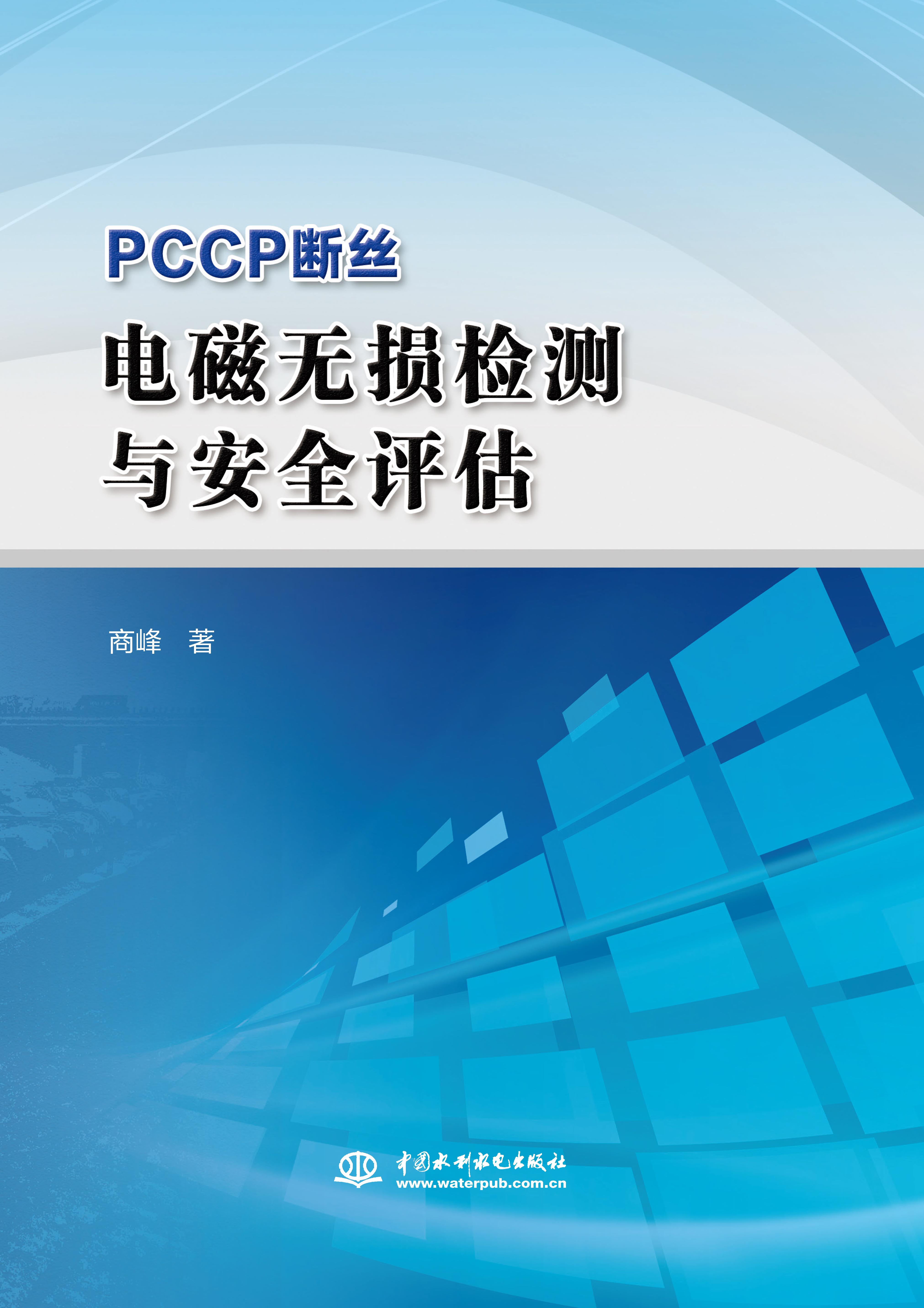 PCCP斷絲電磁無損檢測與安全評估