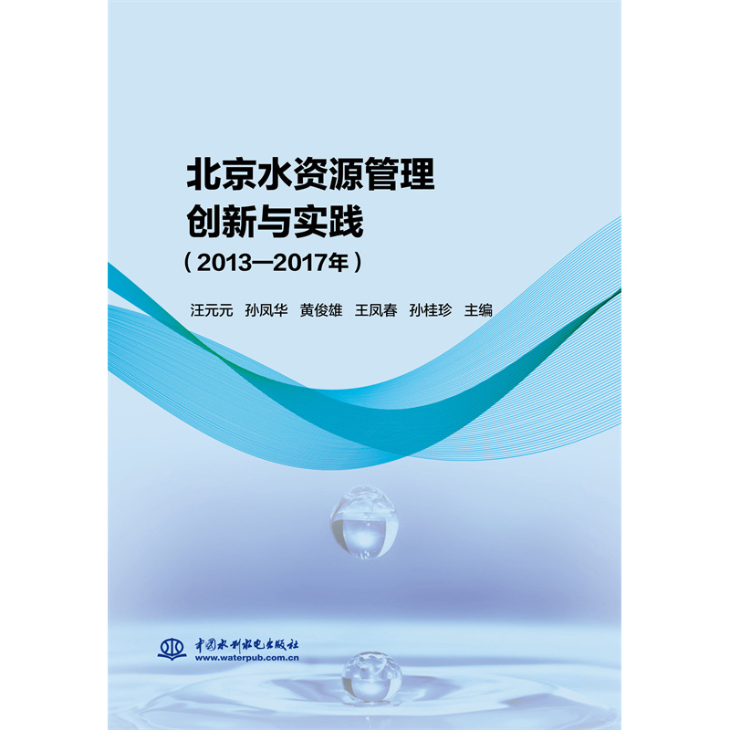 北京水資源管理創(chuàng)新與實踐（2013—2017年）