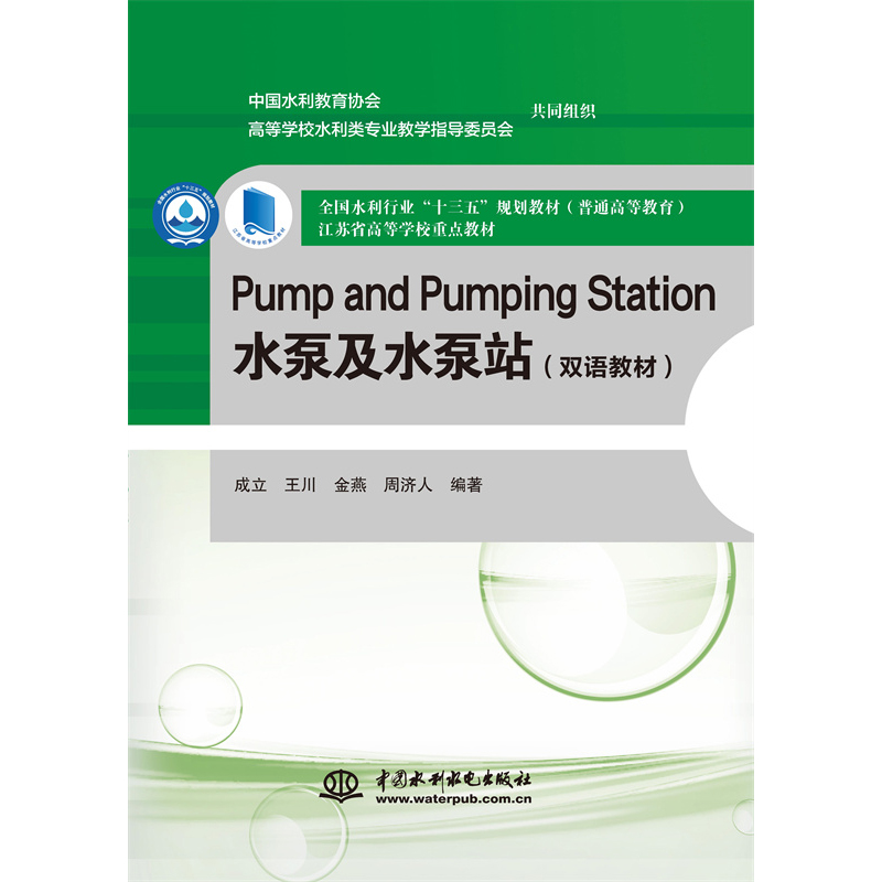 Pump and Pumping Station 水泵及水泵站（雙語教材）（全國水利行業(yè)“十三五”規(guī)劃教材（普通高等教育）  江蘇省高等學(xué)校重點教材）