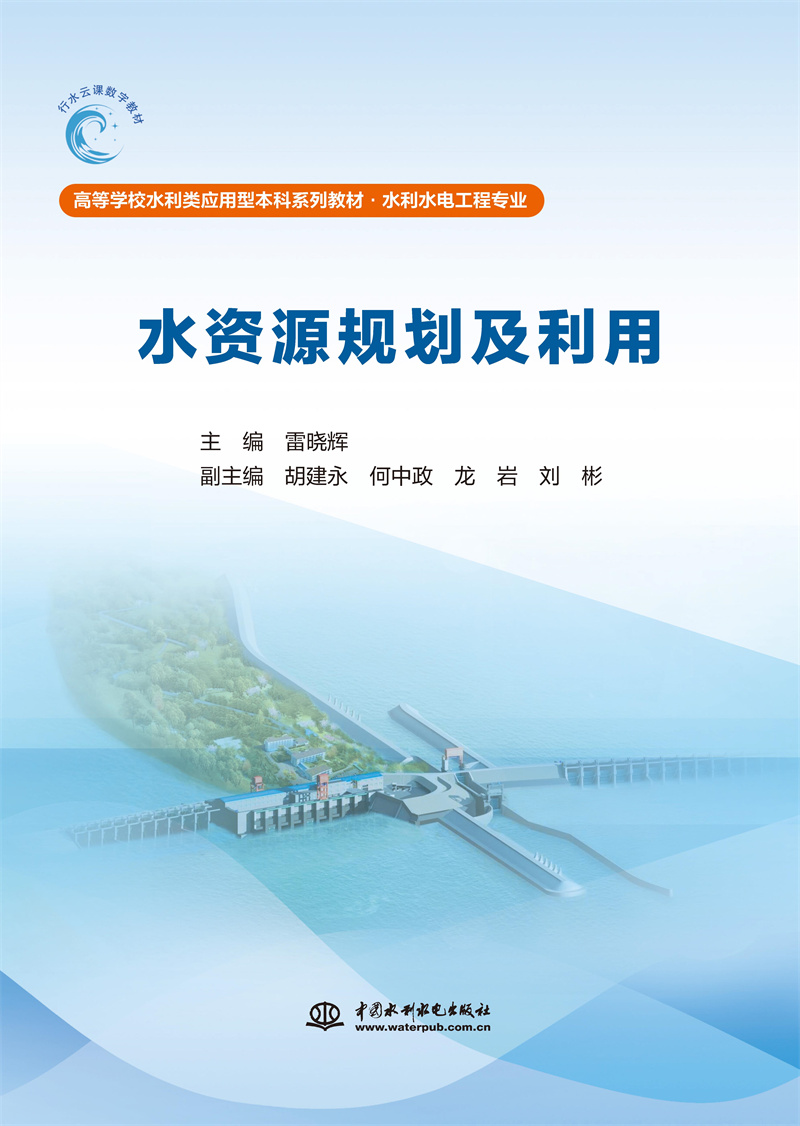 <b>水資源規劃及利用（高等學校水利類應用</b>