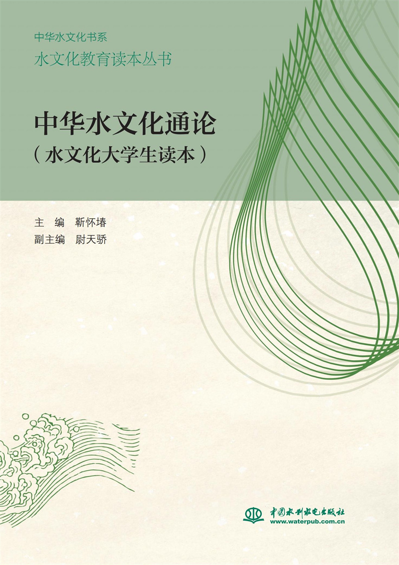 <b>中華水文化通論（水文化大學生讀本）（</b>