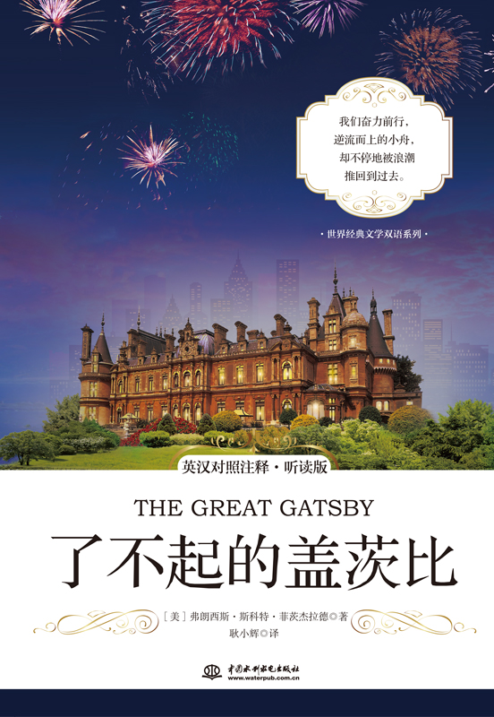 世界經(jīng)典文學(xué)雙語系列 了不起的蓋茨比 英漢對照注釋·聽讀版