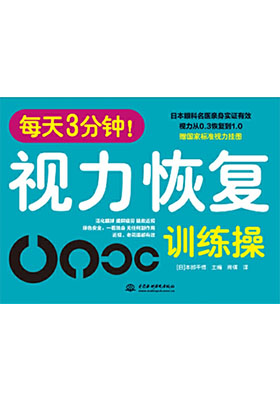 簡評(píng)《每天3分鐘!視力恢復(fù)訓(xùn)練操》