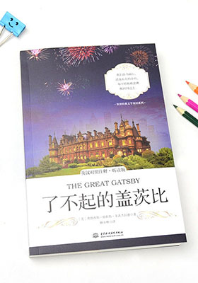 簡評《了不起的蓋茨比(英漢對照注釋·聽讀版)》