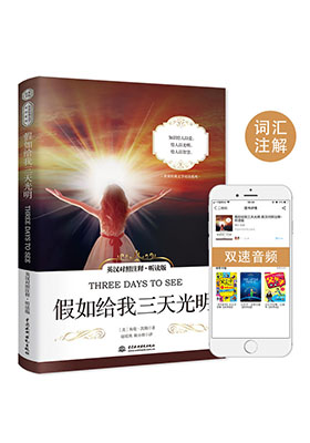 簡評《假如給我三天光明(英漢對照注釋·聽讀版)》