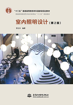 《室內照明設計》——一本閱讀體驗好，收獲巨大的專業書
