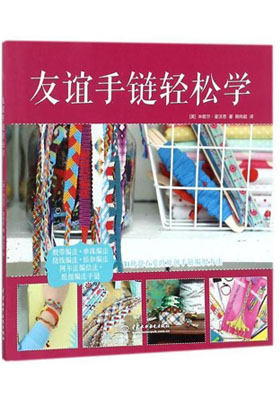 簡評(píng)《友誼手鏈輕松學(xué)》