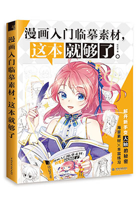 深挖讀者真實(shí)需求,用千張素材重塑學(xué)畫路徑,快速打開漫畫之門