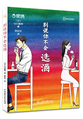 簡評(píng)《別說你不會(huì)選酒》