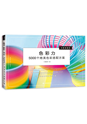 設(shè)計(jì)小白的色彩搭配速查辭典