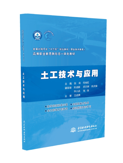 “行水云課”新形態(tài)一體化教材《土工技術(shù)與應(yīng)用》出版發(fā)行