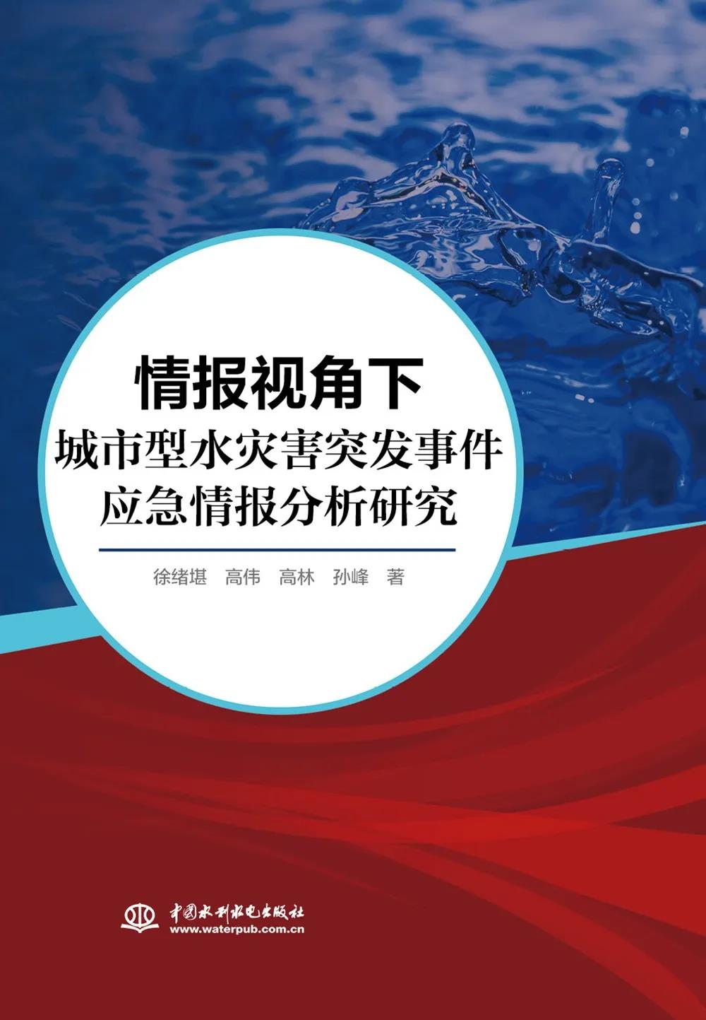 《情報視角下城市型水災(zāi)害突發(fā)事件應(yīng)急情報分析研究》出版發(fā)行!