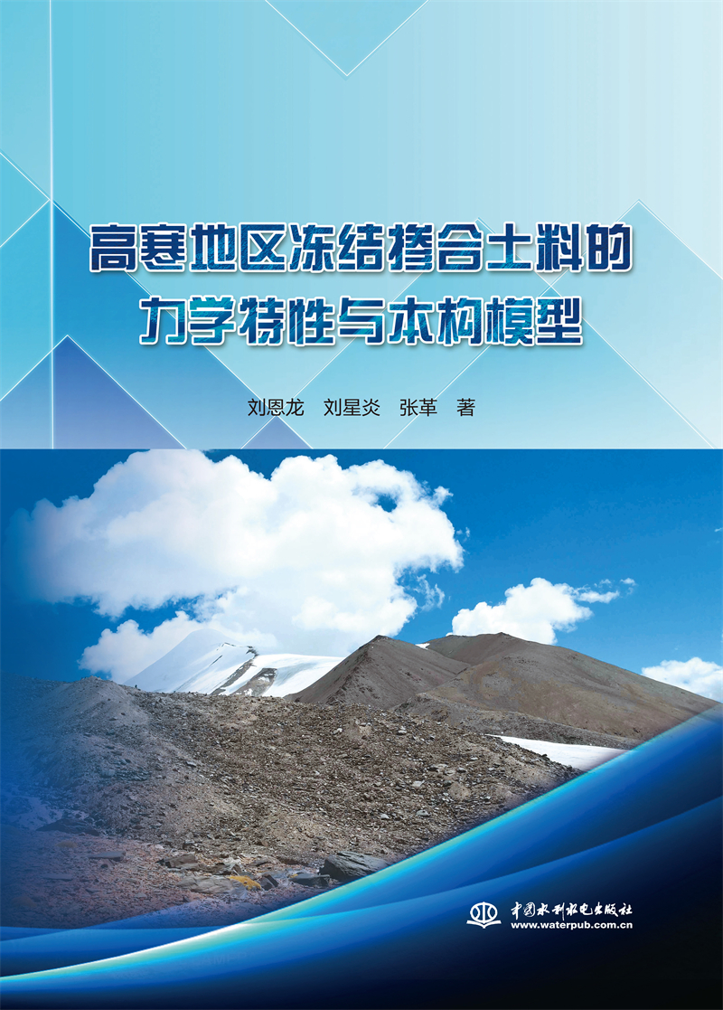 <b>高寒地區凍結摻合土料的力學特性與本構</b>