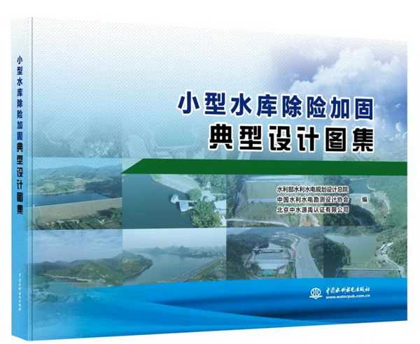 小型水庫除險加固怎么干？這本圖集給答案