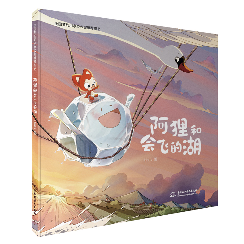 <b>阿貍和會(huì)飛的湖</b>