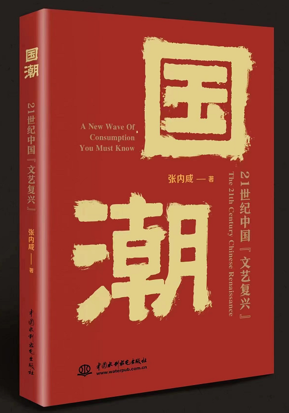 《國潮：21世紀(jì)中國“文藝復(fù)興”》在符號(hào)大廈里重構(gòu)文化審美