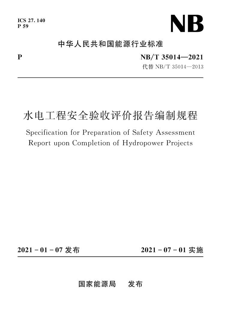 <b>水電工程安全驗收評價報告編制規程（</b>