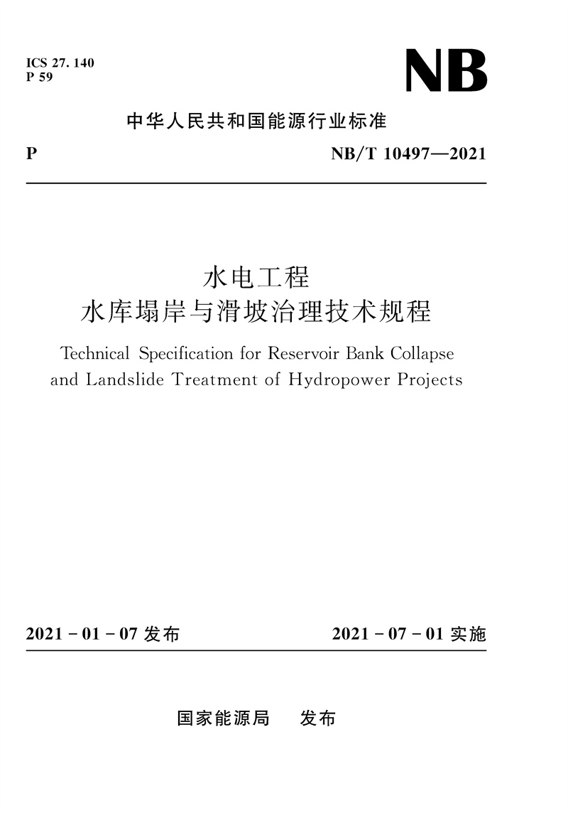 <b>水電工程水庫塌岸與滑坡治理技術規程（</b>
