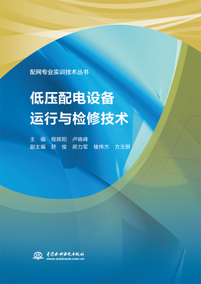 <b>低壓配電設(shè)備運(yùn)行與檢修技術(shù)（配網(wǎng)專業(yè)</b>