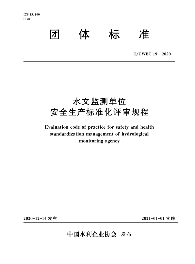 水文監測單位安全生產標準化評審規程