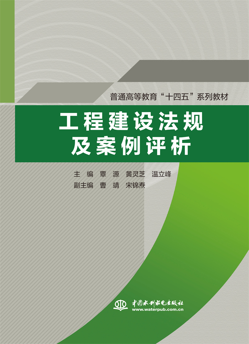 <b>工程建設法規及案例評析（普通高等教育</b>