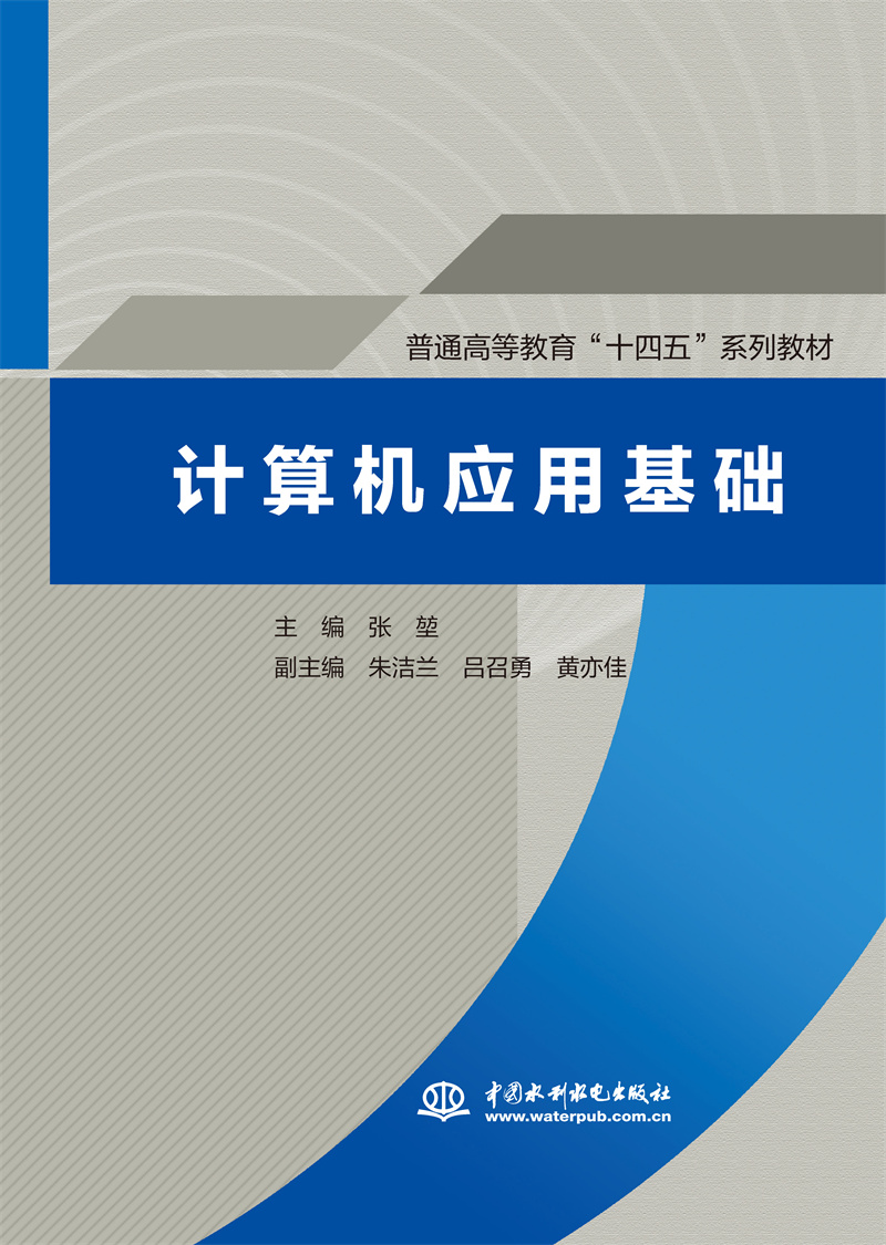 <b>計算機應用基礎（普通高等教育“十四五</b>