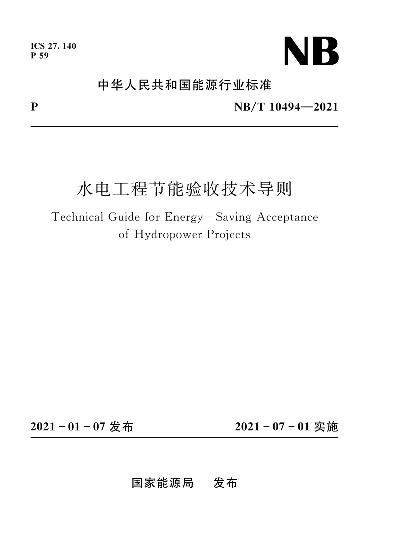 <b>水電工程節(jié)能驗(yàn)收技術(shù)導(dǎo)則（NB/T 10494-2</b>