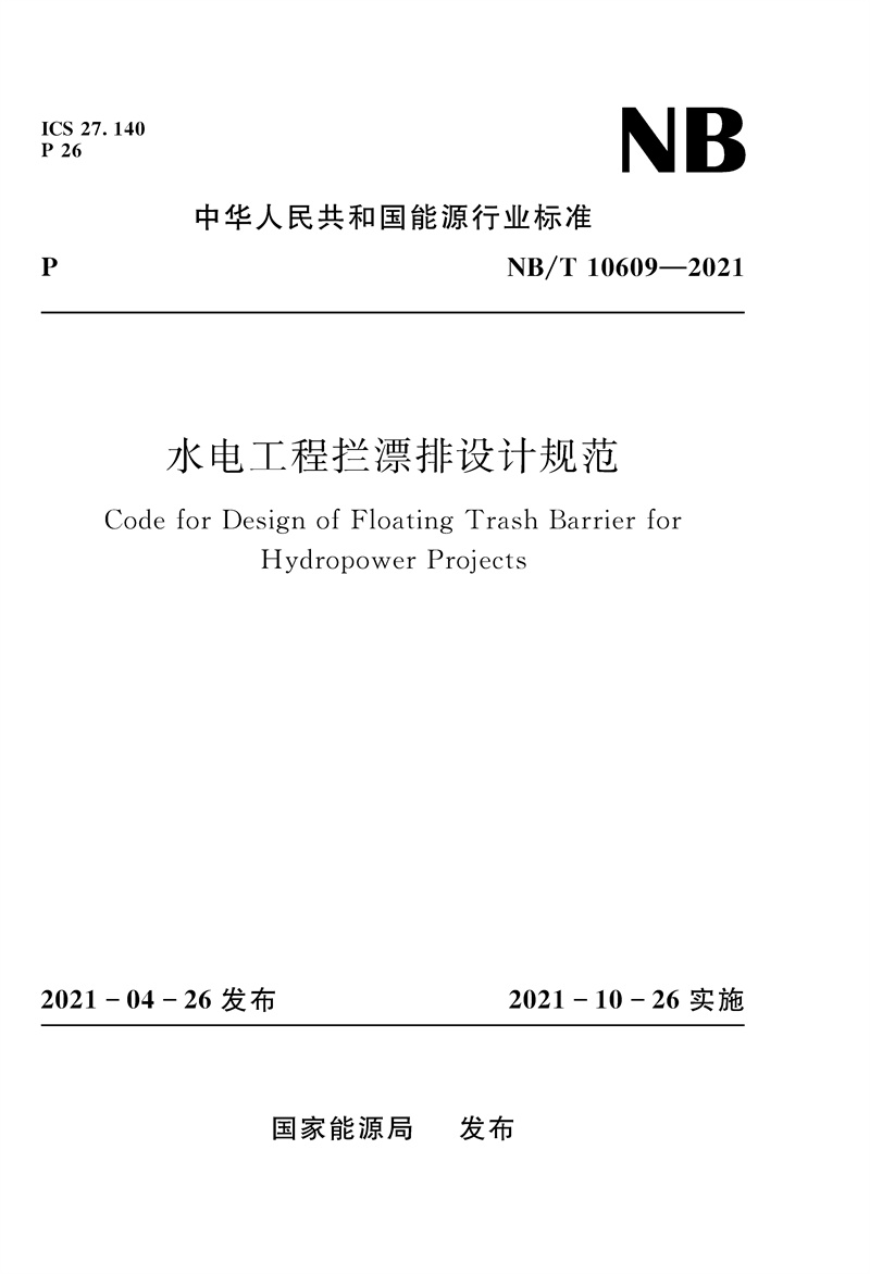 <b>水電工程攔漂排設(shè)計(jì)規(guī)范NB/T 10609—2021（</b>