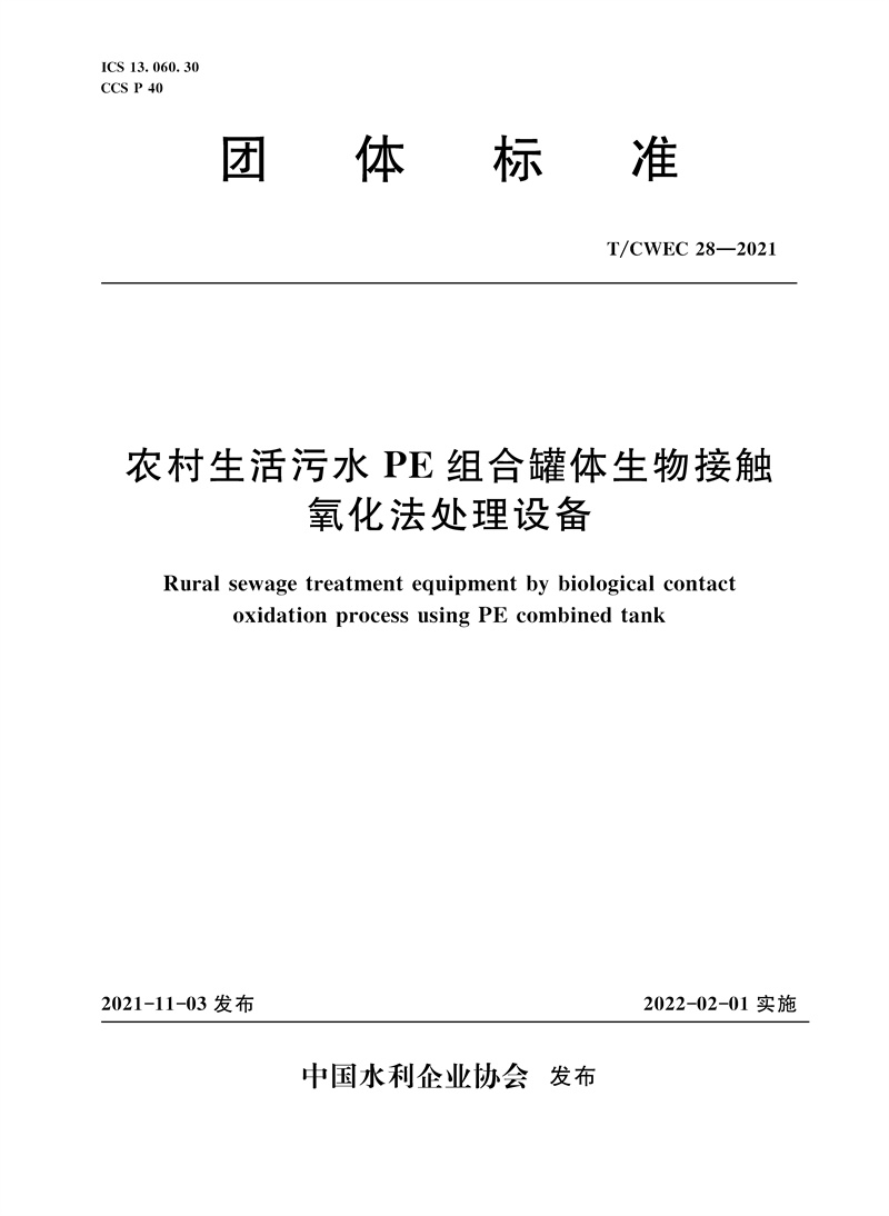 <b>農(nóng)村生活污水PE組合罐體生物接觸 氧化法</b>