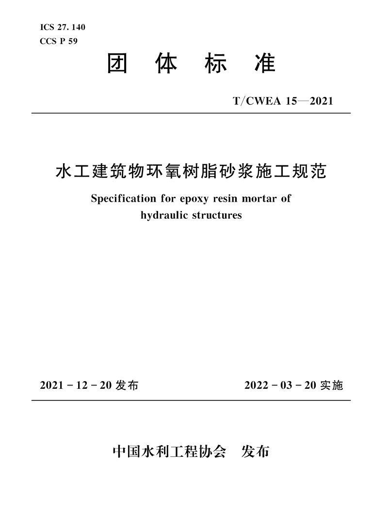 <b>T/CWEA15-2021水工建筑物環(huán)氧樹(shù)脂砂漿施工規(guī)</b>
