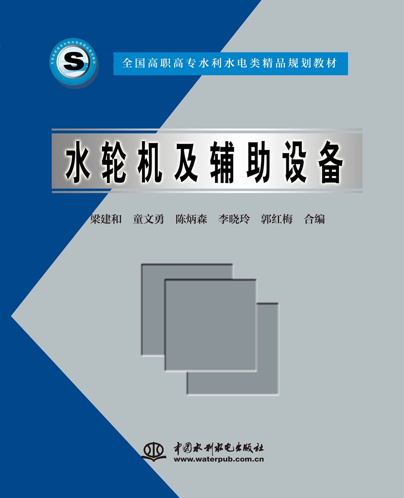 水輪機及輔助設備
