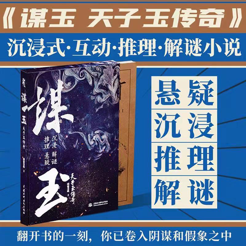 謀玉  天子玉傳奇