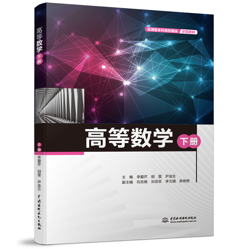 <b>高等數(shù)學(xué)（下冊(cè)）（應(yīng)用型本科高校建設(shè)</b>