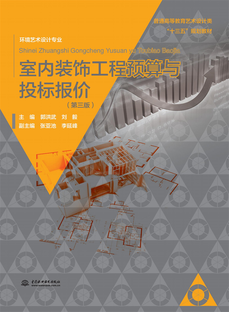 <b>室內(nèi)裝飾工程預(yù)算與投標(biāo)報(bào)價(jià)（第三版）</b>