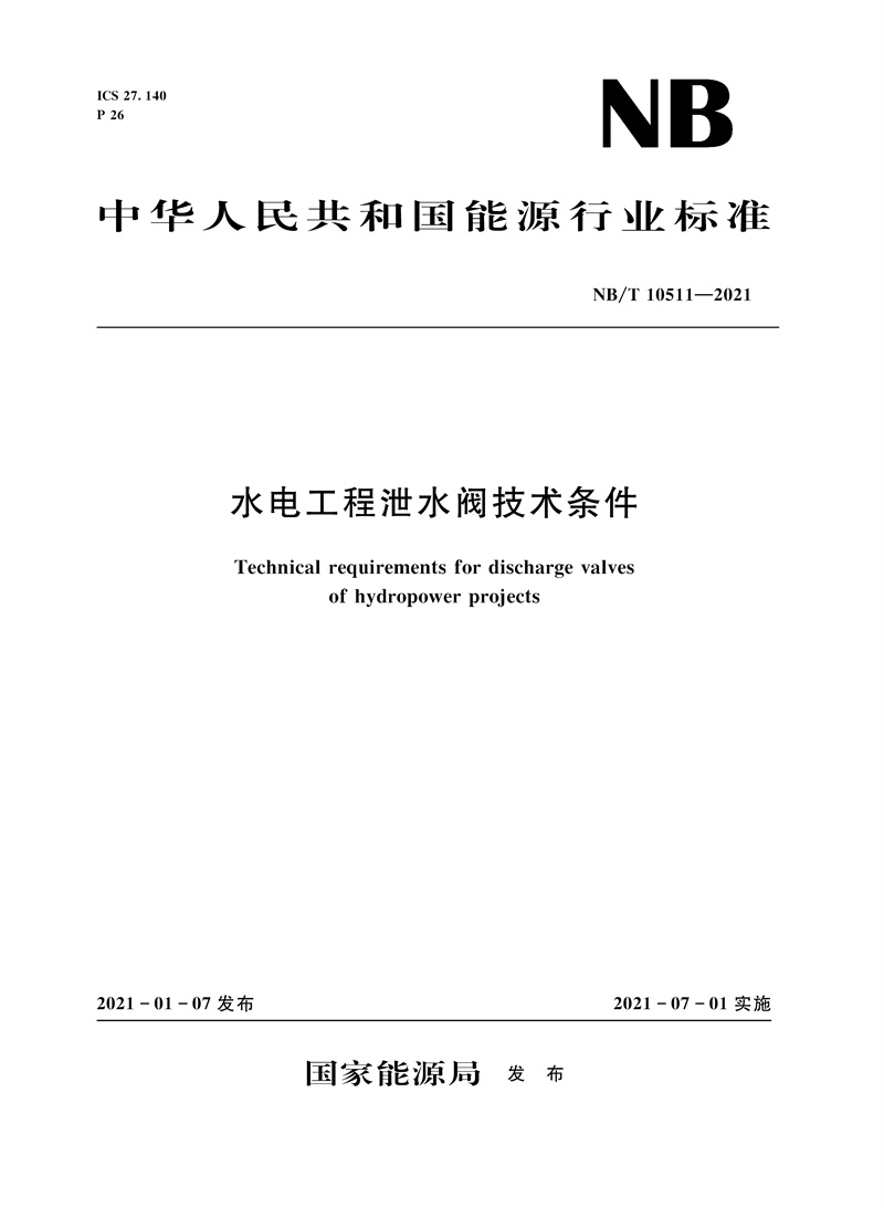 <b>水電工程泄水閥技術(shù)條件（NB/T 10511—20</b>