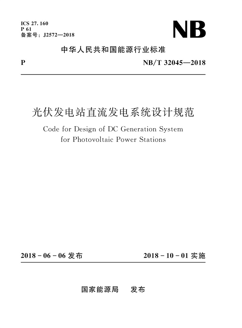 <b>光伏發(fā)電站直流發(fā)電系統(tǒng)設(shè)計(jì)規(guī)范（NB/</b>
