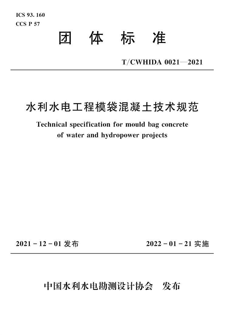 <b>T/CWHIDA0021-2021水利水電工程模袋混凝土技</b>