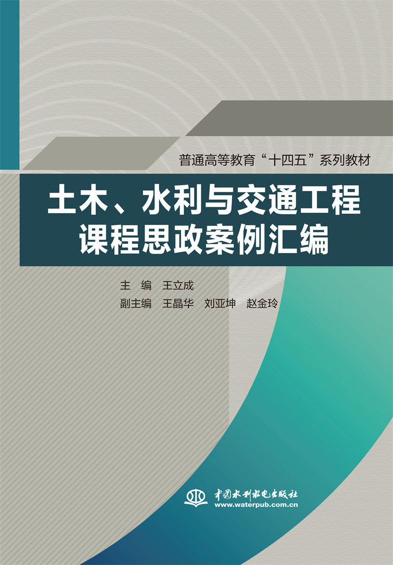 <b>土木、水利與交通工程課程思政案例匯編</b>