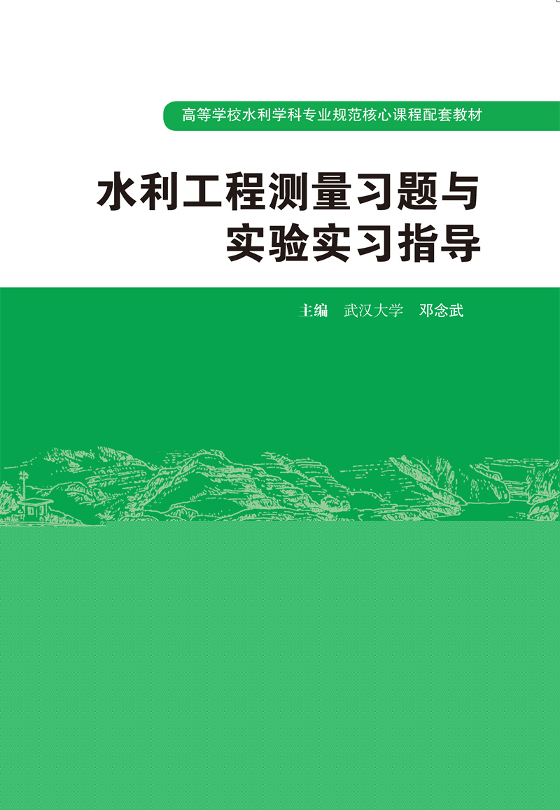 <b>水利工程測量習(xí)題與實驗實習(xí)指導(dǎo)</b>
