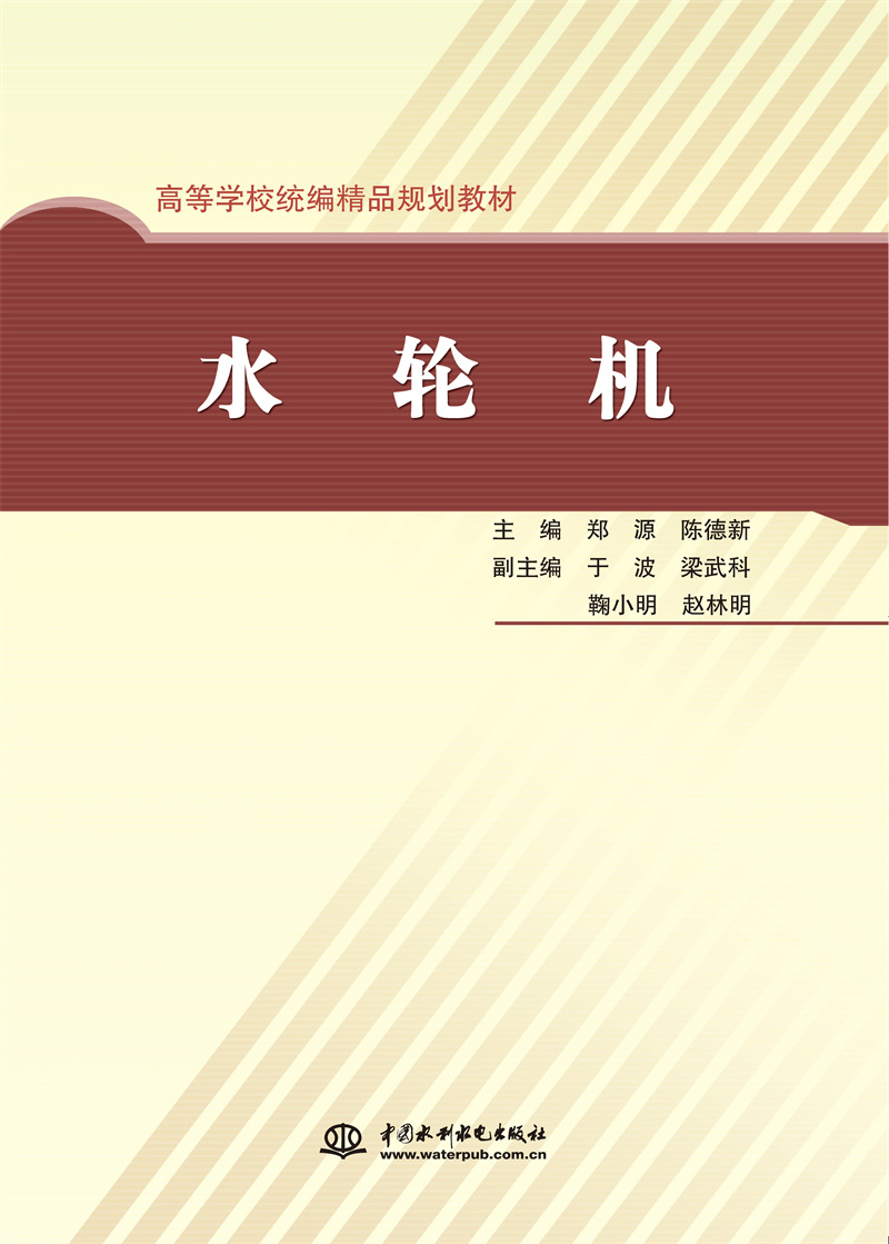 <b>水輪機</b>