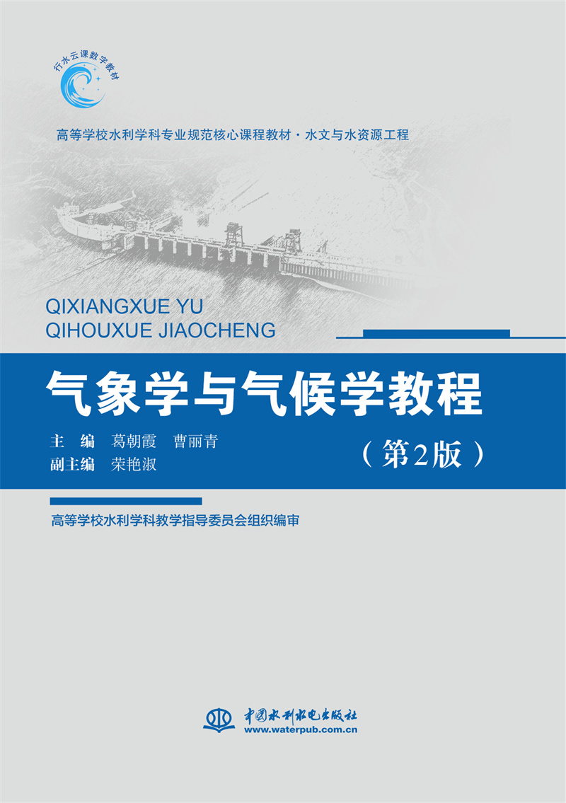 <b>氣象學與氣候學教程（第2版）（高等學校</b>