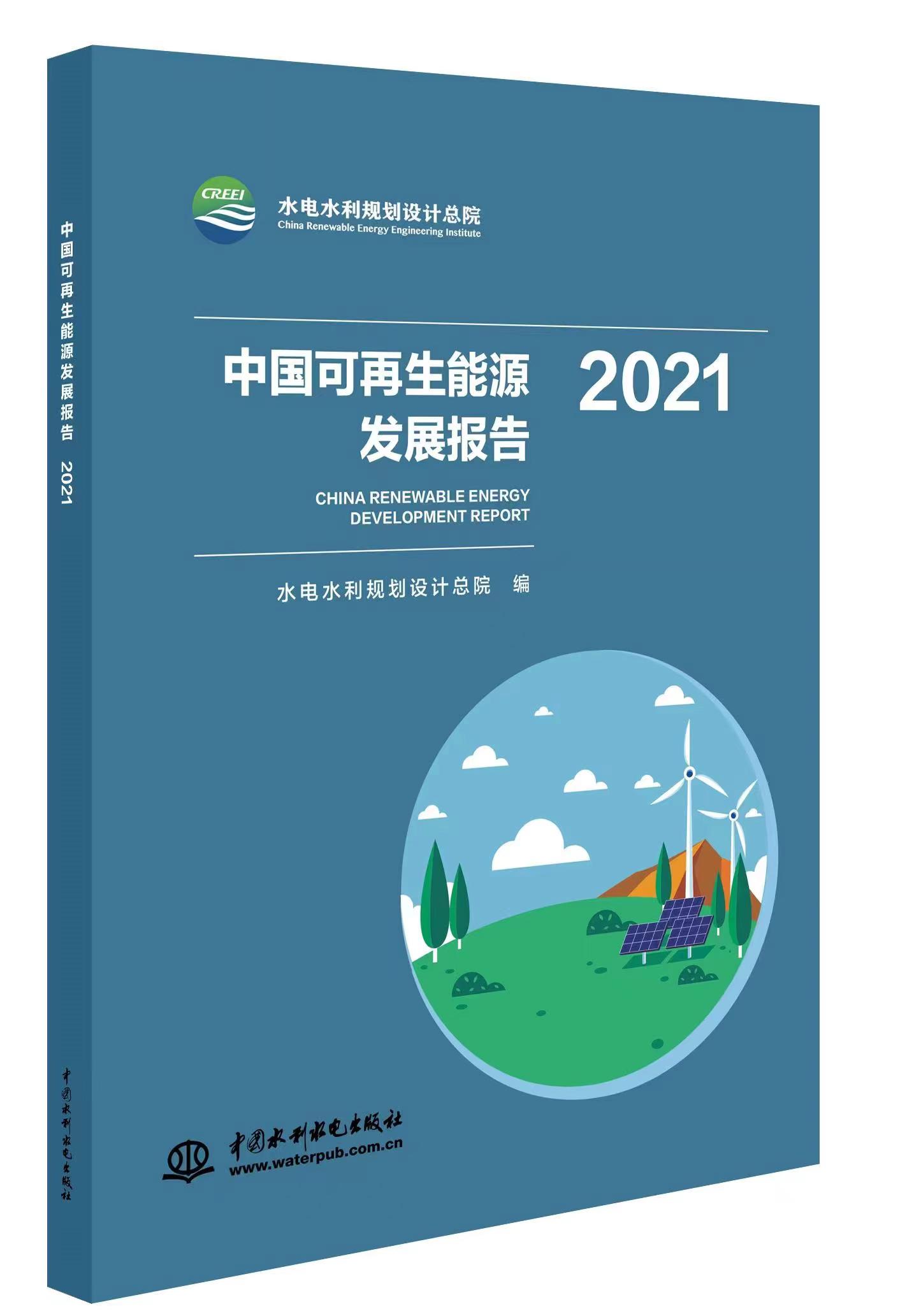 <b>中國可再生能源發展報告2021</b>