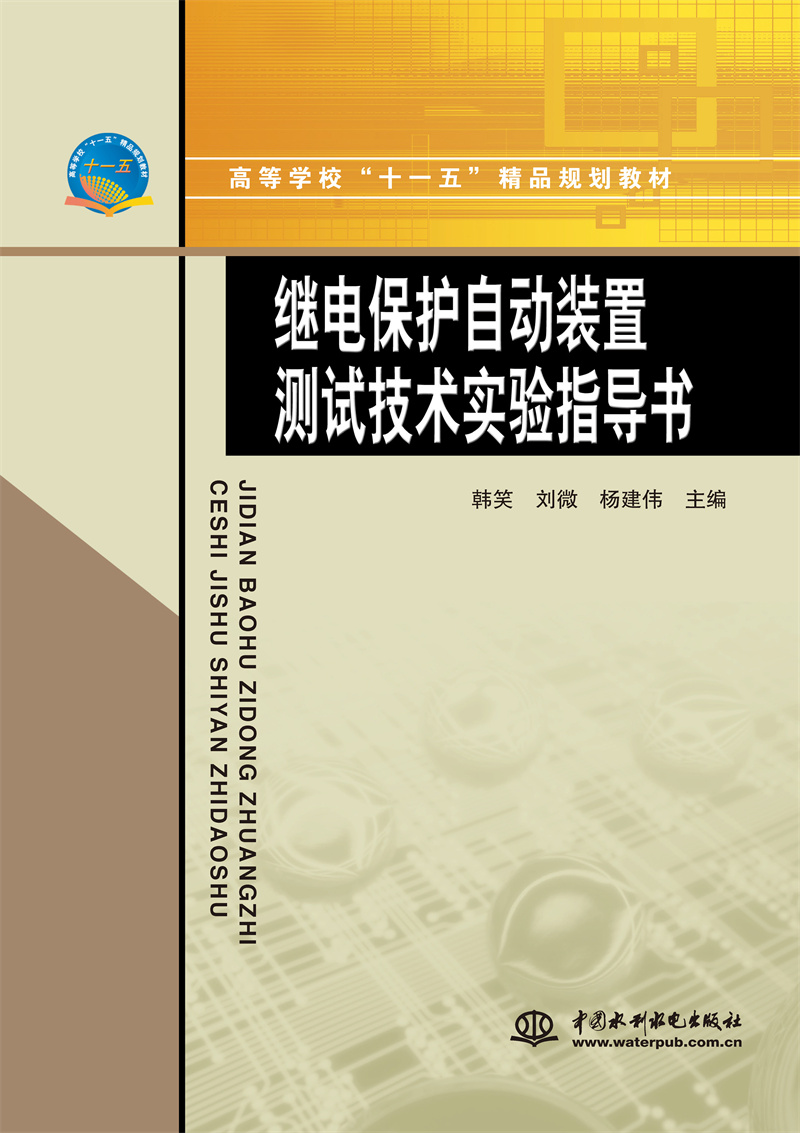 <b>繼電保護(hù)自動(dòng)裝置測(cè)試技術(shù)實(shí)驗(yàn)指導(dǎo)書</b>
