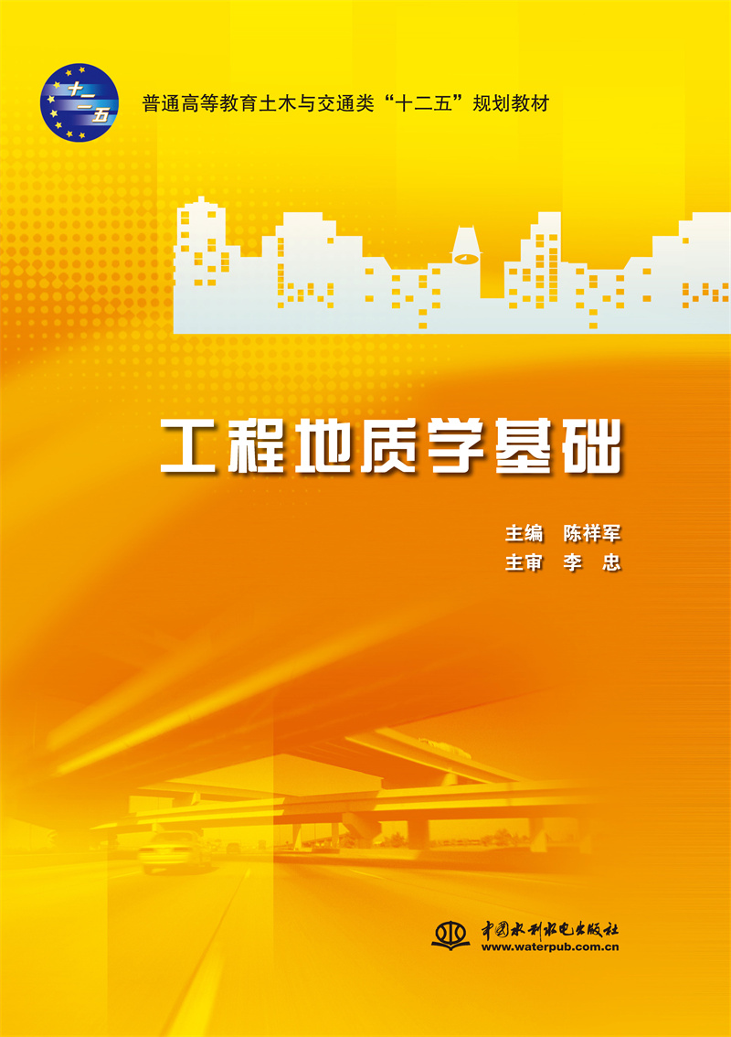 <b>工程地質(zhì)學(xué)基礎(chǔ)</b>