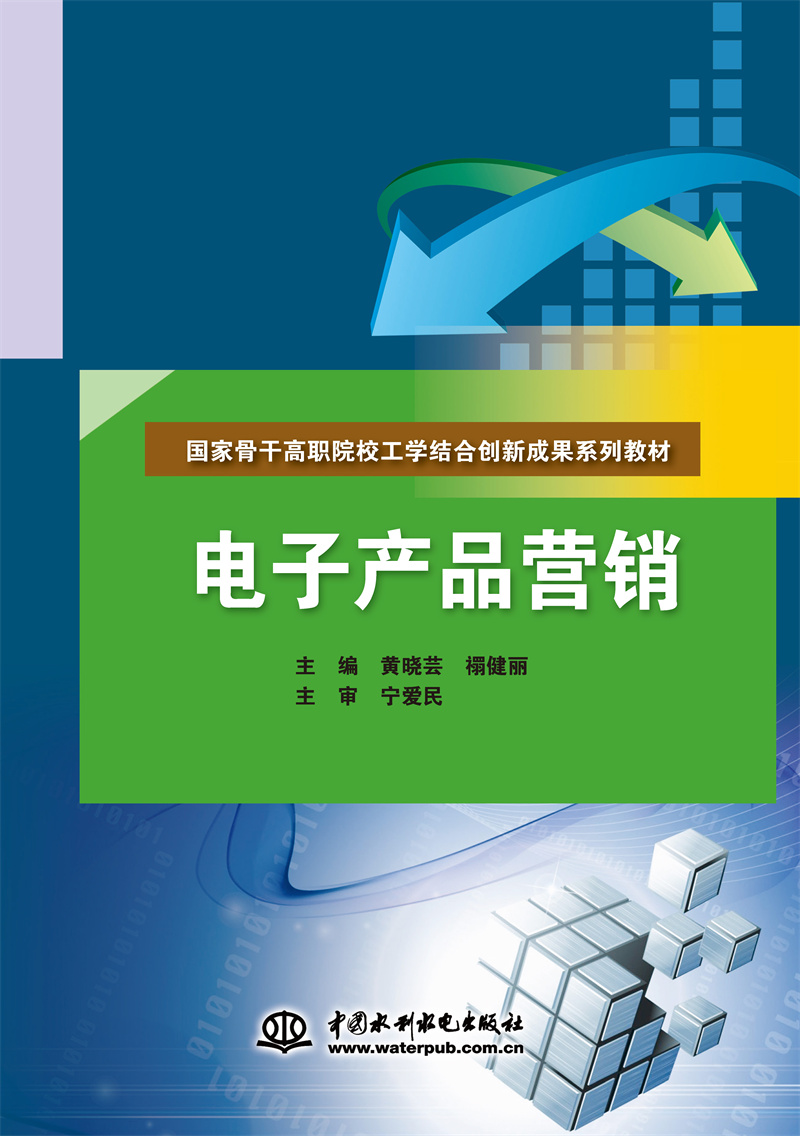 <b>電子產品營銷（國家骨干高職院校工學結</b>