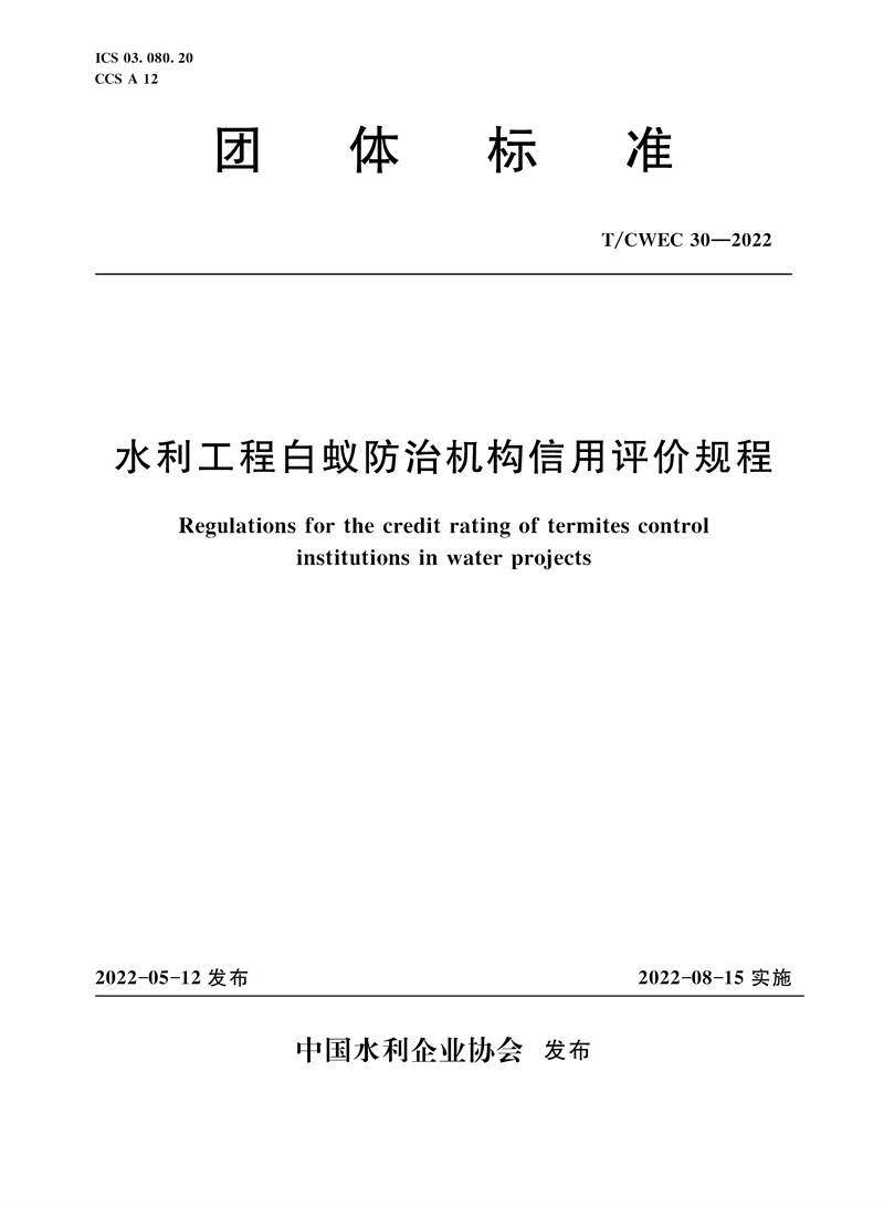 <b>T/CWEC30-2022水利工程白蟻防治機構信用評價</b>