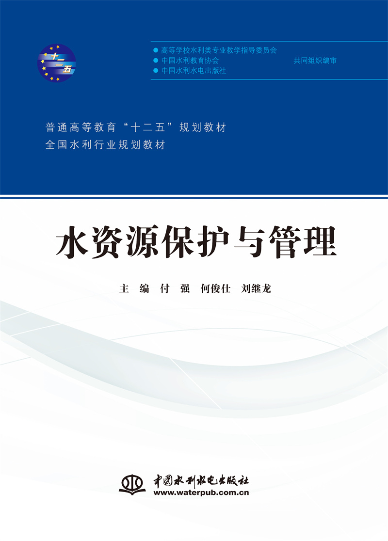 <b>水資源保護與管理（普通高等教育“十二</b>