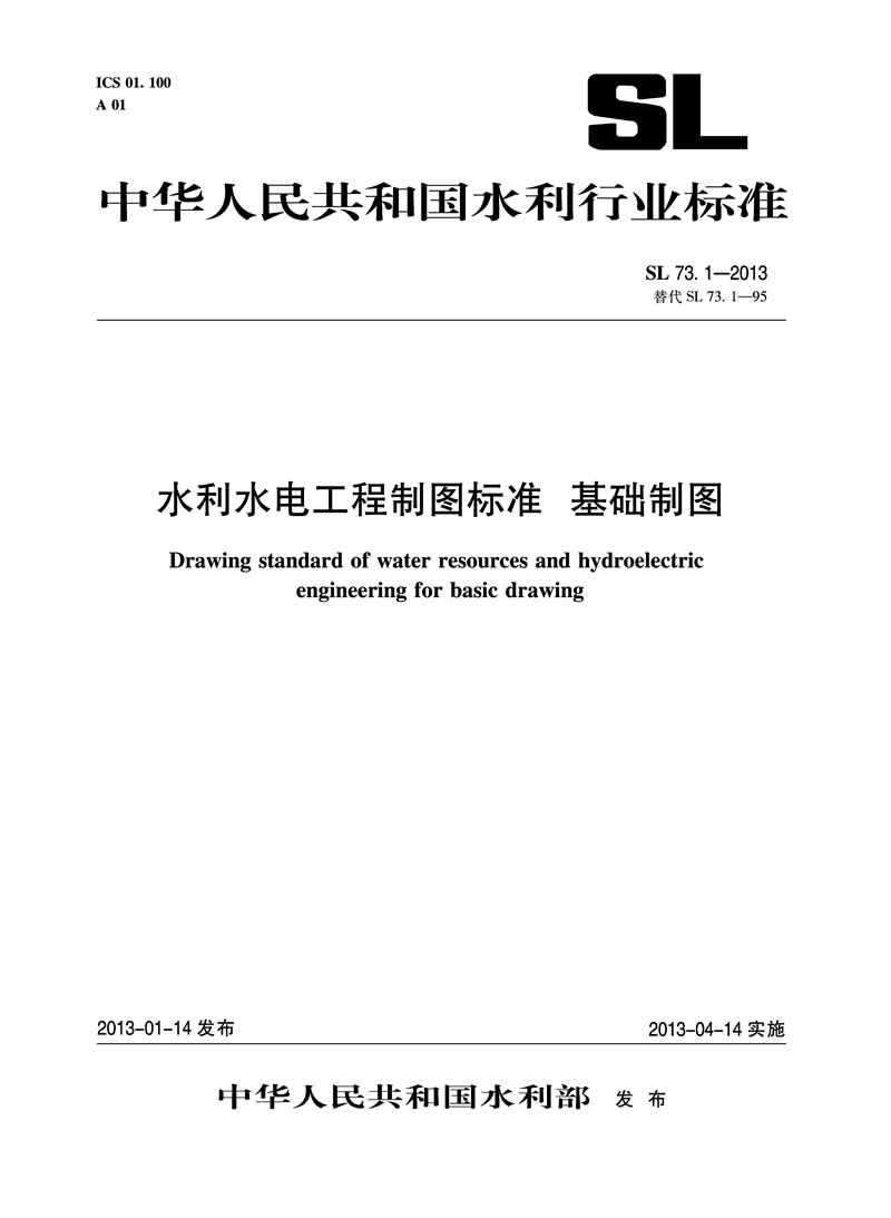 水利水電工程制圖標準 基礎制圖 SL 73.1-2013 替代SL73.1-95 （中華人民共和國水利行業(yè)標準）