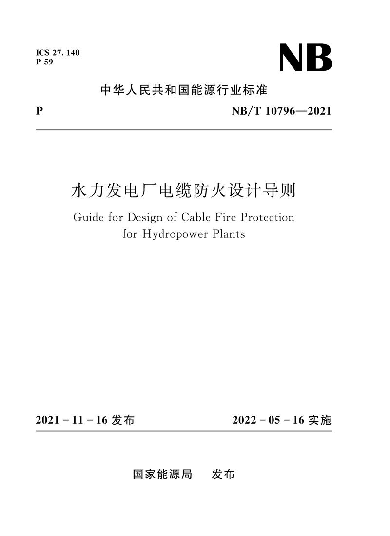 <b>水力發(fā)電廠電纜防火設(shè)計(jì)導(dǎo)則(NB/T 1079</b>